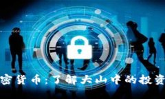 深入探讨加密货币：了解大山中的投资机会与风