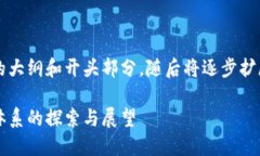由于内容较长，以下为规范化的大纲和开头部分