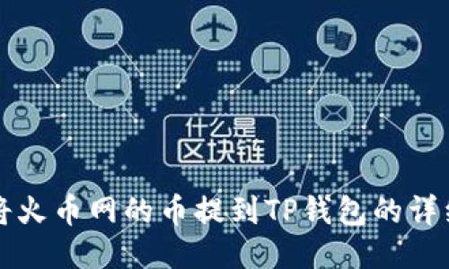 如何将火币网的币提到TP钱包的详细指南