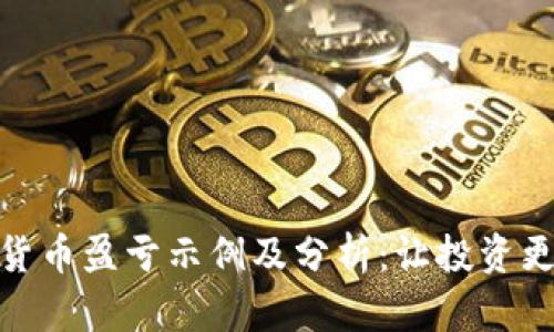 加密货币盈亏示例及分析：让投资更明晰