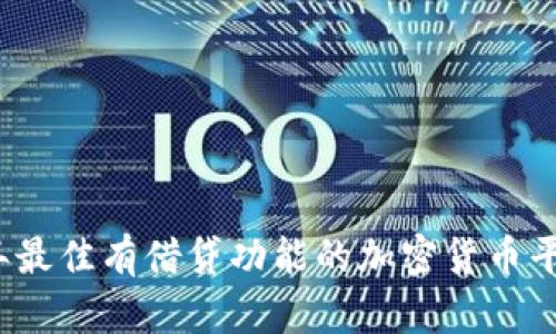 2023年最佳有借贷功能的加密货币平台分析