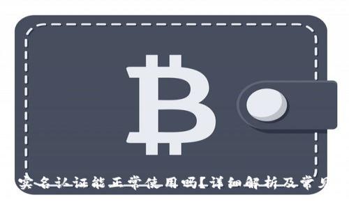TP钱包不实名认证能正常使用吗？详细解析及常见问题解答