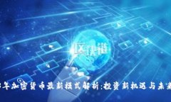 2023年加密货币最新模式解析：投资新机遇与未来