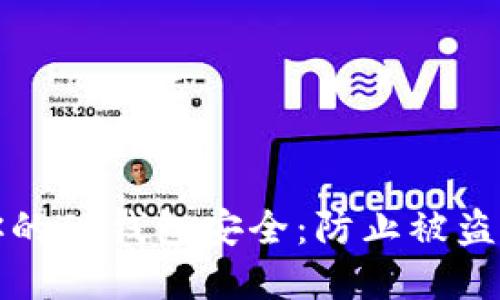 如何保护你的TP钱包安全：防止被盗的实用秘籍