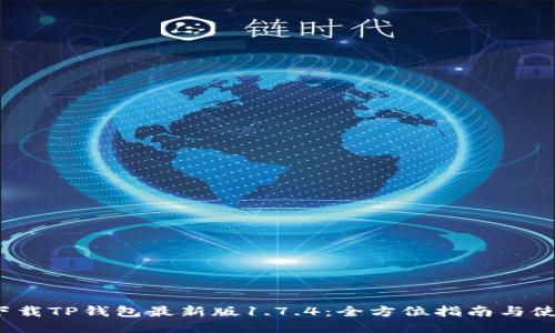 biato下载TP钱包最新版1.7.4：全方位指南与使用技巧