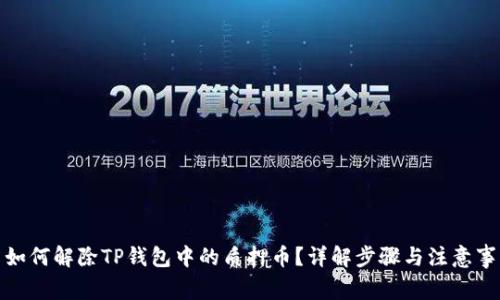 : 如何解除TP钱包中的质押币？详解步骤与注意事项