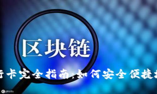 优质TP钱包绑定银行卡完全指南：如何安全便捷地进行数字资产管理
