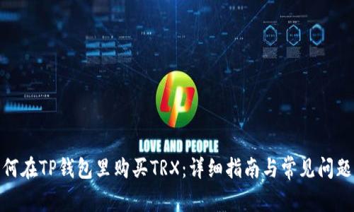 : 如何在TP钱包里购买TRX：详细指南与常见问题解答