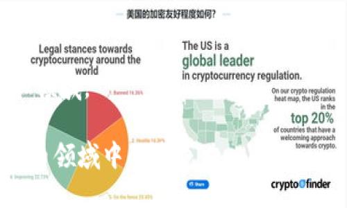 如何处理TP钱包中TRX余额不足的问题

TP钱包, TRX余额, 数字货币管理/guanjianci

在数字货币交易与管理日渐普及的今天，TP钱包作为一种流行的数字资产管理工具，受到越来越多用户的青睐。然而，许多用户在使用TP钱包时会遇到TRX余额不足的情况，这不仅会对日常交易造成困扰，还可能影响用户的投资决策。那么，当你发现TP钱包中的TRX余额不足时，应该如何处理呢？本文将对此进行全面的分析和指导。

一、明确TRX余额不足的原因

首先，我们需要明确TRX余额不足的具体原因，才能有效应对这一问题。通常情况下，TRX余额不足可能有以下几种原因：
1. **交易费用不足**：在进行TRC20或TRX交易时，平台会收取一定的手续费。如果你的TRX余额较低，可能会导致无法完成交易。尤其是在进行较大的交易时，手续费占比可能会更高。
2. **转账操作频繁**：如果你频繁地进行TRX转账，而未能及时充值，可能会导致余额不足的问题。
3. **系统维护或网络问题**：有时，钱包应用在系统维护时，可能会显示余额不足，而实际上你的余额是正常的。这种情况下，可以耐心等待维护完成。
4. **资产划转错误**：若你把TRX转账到了其他钱包地址而未能找到，可能会认为余额不足。确保你在操作前确认地址信息。
5. **个人管理不善**：一些用户可能没有合理计划和管理自己的资产，导致在需要支付时发现余额不够。

二、如何补充TRX余额

当你了解到TRX余额不足的原因后，可以考虑采取以下几种方法来补充您的TRX余额：
1. **充值TRX**：最直接的方式就是从其他交易平台或者钱包充值TRX到TP钱包。可以先在支持TRX交易的平台上购买一定数量的TRX，然后将其转入TP钱包。
2. **通过挖矿获取**：如果你参与了TRX的挖矿，可以通过挖矿获得一定数量的TRX。不过，这种方式需要一定的技术基础和资源投入，并不适合所有用户。
3. **参与交易活动**：一些交易平台会不不定期举办活动，用户可以通过完成特定任务获得TRX奖励。注意查看相关活动信息，积极参与。
4. **借用朋友的TRX**：若急需用款，可以寻求朋友或家人帮忙，暂时借用一定数量的TRX，但要注意及时归还。

三、如何管理TRX资金，避免余额不足

为了避免在将来出现TRX余额不足的情况，用户应该合理规划和管理自己的资金。以下是一些管理建议：
1. **定期审核资产状况**：每天或每周检查一次自己的钱包余额和账户资产，确保能够及时发现任何异常情况。
2. **设定合理的交易预算**：无论是投资还是日常消费，都应该设定一个合理的预算，以避免因为冲动交易导致余额不足。
3. **分散投资**：不要将所有的资金都集中在TRX一个项目上，可以适当分散投资于其他数字货币，以降低风险并提高灵活性。
4. **使用多种钱包管理资产**：可以尝试使用多个钱包（冷钱包、热钱包）来管理你的资产，这样可以降低单点失败的风险。

四、TRX的市场动态及其未来走向

了解TRX的市场动态，有助于做出更精准的交易决策。TRX自发行以来经历了多次市场波动，以下是对当下市场动态的分析：
1. **主要市场表现**：TRX在市场中表现活跃，受到多方投资者关注。随着去中心化应用（DApp）的不断增加，TRX的使用价值逐渐显露。
2. **影响因素**：如市场供需、技术发展、政策监管等多个因素都会影响到TRX的市场价格。用户需要时刻关注市场动态，以便调整自己的交易策略。
3. **未来展望**：关于TRX的未来走向，分析师普遍看好长期持有的潜力，认为在去中心化生态体系不断发展的情况下，TRX将日渐升值。

五、用户常见疑问及其解答

在面对TRX余额不足的问题时，用户难免会有一些疑问，以下是常见问题的详细解答：

问题1：TP钱包是否安全？
TP钱包是一款相对安全的钱包应用，采用多重加密技术来确保用户资产的安全。然而，用户也应该提高自己的安全意识，注意保持私钥和助记词的保密。

问题2：如何选择合适的交易平台？
选择交易平台时，需要考虑其声誉、手续费、用户体验等多方面因素。建议选择那些经过时间考验的平台或者在社区中有良好口碑的平台。

问题3：如何进行TRX的存储和转账？
TRX的存储和转账相对简单，用户可以在TP钱包中直接输入对方地址和转账金额即可完成操作。但在进行交易前，一定确认对方地址的正确性。

问题4：是否需要定期清理钱包地址？
定期清理钱包地址有助于提升钱包的管理效率。如果某些地址较长时间未使用，可以将其关闭或归档，以便集中管理常用地址。

问题5：TRX与其他币种有什么区别？
TRX主要用于支持基于TRON网络的应用，除了作为交易媒介外，还可用于内容创作和分享方面的激励机制。而许多其他币种则可能专注于不同的功能和领域。

通过以上几方面的分析与探讨，用户可以更清晰地认识到TP钱包中TRX余额不足时应该采取的措施，以及如何有效管理自己的数字资产，保持在数字货币领域中的竞争力。