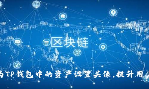 如何为TP钱包中的资产设置头像,提升用户体验