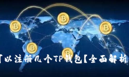 一只手机可以注册几个TP钱包？全面解析及使用指南