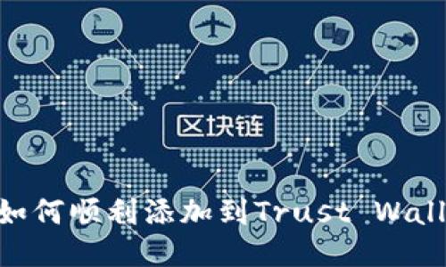 TRC20代币如何顺利添加到Trust Wallet（TP钱包）