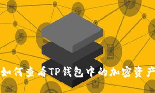 如何查看TP钱包中的加密资产