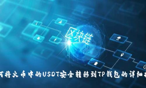 如何将火币中的USDT安全转移到TP钱包的详细指南