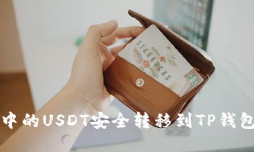 如何将火币中的USDT安全转移到TP钱包的详细指南
