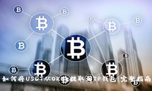 如何将USDT从OKEx提取到TP钱包：完整指南