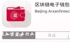 新加坡加密货币行业全景解析：机遇与挑战
