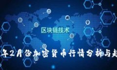 : 2023年2月份加密货币行情分析与趋势预测