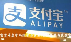 加密货币监管的现状与未来：全球政策与最佳实