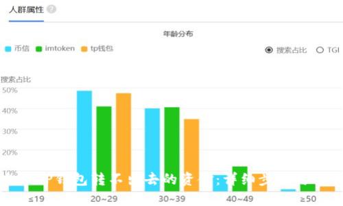如何追回TP钱包转不出去的资金：详细步骤与案例分析