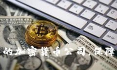 如何选择可靠的加密货币公司，保障您的资产安