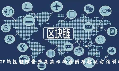  TP钱包转账资产未显示的原因及解决方法详解