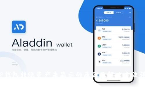  TP钱包转账资产未显示的原因及解决方法详解