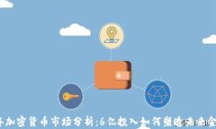 2023年加密货币市场分析：6亿投入如何塑造未来金