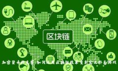加密货币扑克赛：如何运用区块链技术重新定义