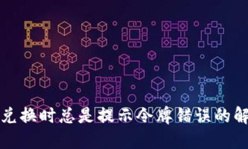 TP钱包兑换时总是提示令牌错误的解决方法