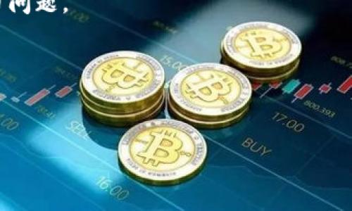   如何将数字资产从交易所转移到TP钱包？ / 

 guanjianci 数字资产，交易所，TP钱包 /guanjianci 

在数字货币的世界中，安全性和便利性是每个投资者都需要关注的重要方面。随着交易所的不断增多及数字资产的普及，越来越多的人开始了解如何将资产从交易所安全地转移到私人钱包中。TP钱包作为一个广受欢迎的多币种钱包，提供了良好的用户体验和安全保障。在本文中，我们将详细介绍如何将资产从交易所转移到TP钱包，以及相关的注意事项、技巧和常见问题。本文的总字数将超过3300字，涵盖多个方面，以帮助用户深入理解这一过程。

第一部分：什么是TP钱包？

TP钱包是一款多功能的数字资产钱包，支持多种主流数字货币的存储和交易。它的灵活性使得用户可以方便地管理他们的资产，进行转账和交易。TP钱包的设计初衷是为了简化用户的数字资产管理体验，同时也兼顾了安全性，采用了多层加密和备份机制，确保用户的资产不会轻易受到损失。

除了基本的资金存储功能，TP钱包还提供了多种实用的功能，例如：内置的去中心化交易所、简单易用的界面和用户友好的操作流程。此外，TP钱包允许用户直接与区块链进行交互，方便用户进行各种DeFi操作、大额转账和资产管理。

由于其安全性和便利性，TP钱包已成为许多投资者和加密货币爱好者的首选。这使得将资金从交易所转移到TP钱包显得尤为重要，不仅可以保障资产安全，还能随时方便地进行交易和管理。

第二部分：如何将资产从交易所转移到TP钱包？

转移资产的过程其实相对简单，以下是详细的步骤说明：

strong步骤一：准备工作/strong
在开始之前，请确保您已经在TP钱包中创建了一个账户，并且已经完成了钱包的备份。TP钱包会为您生成一个钱包地址，这是您接收资产的关键。

strong步骤二：获取TP钱包地址/strong
打开您的TP钱包应用，查看钱包首页，找到想要存储的资产类别，点击进入后，您可以在页面上找到“接收”按钮，点击后会显示您的钱包地址。这是一个以字母和数字组合而成的字符串，确保将其复制下来，并注意字母的大小写，因为某些数字货币的钱包地址对大小写敏感。

strong步骤三：登录交易所/strong
使用您的账号和密码登录您所使用的数字货币交易所，进入资产管理或钱包管理界面，找到您希望转移的数字资产。

strong步骤四：发起转账/strong
在交易所中，选择“提现”或“转账”，通常会有“提币”或“提取”等类似选项。输入您之前复制的TP钱包地址，确保地址输入无误。转账时，您还需要输入转出的金额和选择合适的交易手续费，这通常会影响转账的速度。

strong步骤五：确认转账/strong
完成上述步骤后，交易所会要求您确认转账信息。仔细检查所有信息后，确认提交。此时可能还会需要您的验证码或其他身份验证，确保您的操作是安全的。

strong步骤六：等待确认/strong
完成转账后，您需要耐心等待。这通常会受到网络环境、交易拥堵等因素的影响。您可以在TP钱包中查看是否收到相关的资金，确认到账后即可交易。

需要注意的是，每种数字资产的转账手续费和确认时间可能会有所不同，建议选择手续费较低、转账速度较快的时间段进行操作，以提高成功转账的机会。

第三部分：为什么要将资产从交易所转移到TP钱包？

将资产从交易所转移到TP钱包的原因主要体现在以下几个方面：

strong1. 增强安全性/strong
尽管大多数交易所已经采取了多种安全措施来保护用户的资金，但交易所仍然可能成为黑客攻击的目标。一旦交易所受到攻击，用户的资产可能会面临被盗风险。将资金存储在TP钱包中，可以让您自主控制资产，降低被盗的风险。

strong2. 便于管理/strong
TP钱包集中管理您的数字资产，无需在不同的交易所之间进行切换和管理，这样可以节省时间并提高操作效率。用户可以随时随地通过手机或电脑查看账户余额、进行转账，甚至参与去中心化金融（DeFi）活动，极大地方便了投资管理。

strong3. 避免交易所的限制/strong
一些交易所对提款金额、频率等设置了限制，用户在紧急情况下可能无法及时提取所需资金。将资产存储在TP钱包中，用户可以随时进行转账，无需担心交易所的限制和惩罚。

strong4. 参与DeFi活动/strong
TP钱包支持多种DeFi应用，用户可以将存储在钱包中的资产进行流动性挖矿、质押等操作，赚取额外收益。而大多数交易所则不提供此类功能，将资产转移到TP钱包中可以让用户更灵活地参与各种市场活动。

综上所述，将资产从交易所转移到TP钱包具有多重安全性和便利性，相信近年来越来越多的用户开始意识到这一点，并积极将他们的资产放入个人钱包中。

第四部分：如何确保转账过程的安全性？

确保转账过程的安全性是至关重要的，以下是一些建议可以帮助您增强转账的安全性：

strong1. 确保网络安全/strong
在进行转账时，请确保您的网络连接是安全的，尽量避免在公共Wi-Fi下进行操作。如果需要，建议使用VPN进行加密，提高安全性。同时，要定期更新设备的安全软件，防止恶意软件入侵。

strong2. 使用官方来源/strong
在下载和使用TP钱包时，请确保您使用的是官方网站或可信的应用商店，避免下载到仿冒软件。同时，确保保持钱包软件的更新，以修补潜在漏洞，提高安全性。

strong3. 备份钱包信息/strong
在TP钱包中，可以启用备份功能，定期备份您的助记词和私钥，并将其安全保管。如果手机丢失或损坏，备份将是您恢复钱包的关键。请记得不要将备份文件保存在云端或其他容易被访问的地方，应使用离线保存方式来提升安全性。

strong4. 小额转账测试/strong
在首次进行大额转账时，可以先进行小额转账测试，确保整个流程无误后，再进行较大金额的转账。这样可以大大降低因地址错误或其他问题导致资金损失的风险。

strong5. 严格保护账户信息/strong
定期更改TP钱包的密码，避免与他人分享账号信息，并确保启用双重身份验证，在登录和转账时都要进行身份确认。这样可以防止未授权的访问，保障您资产的安全。

通过以上措施，用户可以在进行资产转移时降低潜在的风险，确保整个过程的安全性。

第五部分：常见问题解答

在将资金从交易所转移到TP钱包的过程中，用户可能会遇到一些问题，以下是常见问题及其详细解答：

strong1. 转账后为什么没有收到资金？/strong
这可能是由于多种原因造成的，首先，您需要确保输入的TP钱包地址是正确的。错误的地址将导致资金丢失。此外，请检查交易所的提现状态，有时交易可能需要一定时间才能完成，尤其是在网络繁忙时。您可以通过区块链浏览器查看交易的状态，确认交易是否已经处理。

strong2. TP钱包支持哪些类型的数字资产？/strong
TP钱包支持众多主流数字货币，如比特币（BTC）、以太坊（ETH）、和众多其他常见代币。具体支持的资产类型可能因版本更新而有所变化，建议在使用前查阅TP钱包的官方公告或资料，以了解最新的信息。

strong3. 转账是否会产生手续费？/strong
是的，数字资产转账通常会产生手续费，手续费的金额通常取决于网络的繁忙程度。例如，在网络高峰期，手续费可能会更高。建议在转账时选择适合的手续费选项，以确保转账能及时完成。

strong4. 我需要进行身份认证吗？/strong
一般来说，虽然TP钱包的使用不需要复杂的身份认证，但有些交易所在提币时可能会要求用户进行身份验证。这是为了遵守反洗钱法规以及确保用户资产的安全。请务必完成所有必要的身份验证，以免造成提币问题。

strong5. 有哪些常见错误需要避免？/strong
用户在转账时常见的错误包括输入错误的TP钱包地址、复制助记词时遗漏部分字符、未检查提币手续费等。因此，在进行转账前一定要仔细检查每一步，确保信息无误。

通过本文的详细介绍，相信您对将资金从交易所转移到TP钱包的过程有了更深入的了解。记住以上的注意事项，确保安全地管理您的数字资产。希望您在加密货币的投资之旅中获得成功！