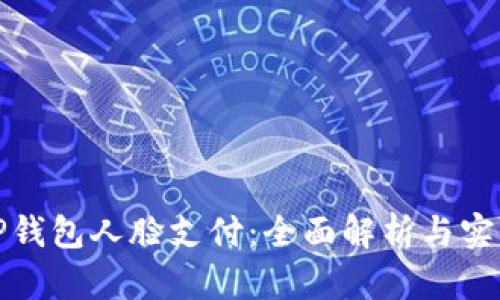 安卓TP钱包人脸支付：全面解析与实用指南