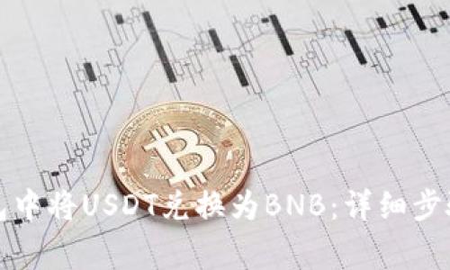 如何在TP钱包中将USDT兑换为BNB：详细步骤与注意事项