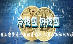 区块链加密货币个股投资指南：从基础知识到市