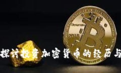 深入探讨投资加密货币的经历与策略