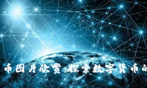 2023年加密货币图片欣赏：探索数字货币的视觉艺术之美