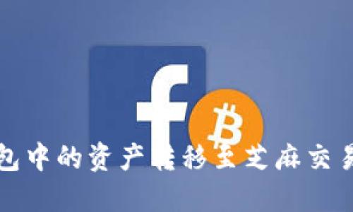 : 如何将TP钱包中的资产转移至芝麻交易所的详细指南
