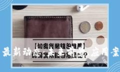 恒星加密货币最新动态：未来前景、应用案例与