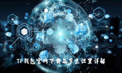 TP钱包官网下载及节点设置详解