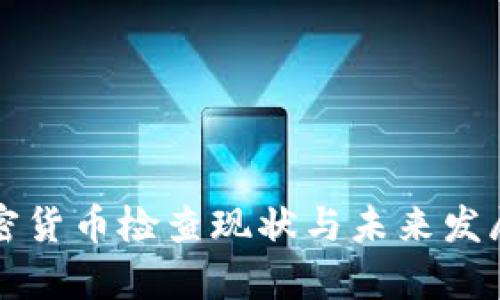 浙江省加密货币检查现状与未来发展趋势分析