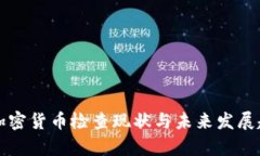 浙江省加密货币检查现状与未来发展趋势分析