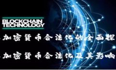冰岛加密货币合法化的全面探讨冰岛加密货币合