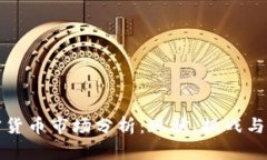 英国加密货币市场分析：现状、挑战与未来发展