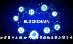 ASP加密货币兑换：如何安全便捷地进行加密货币