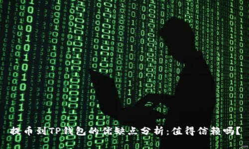 提币到TP钱包的优缺点分析：值得信赖吗？