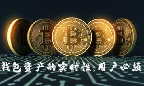 深入解读T P钱包资产的实时性：用户必须了解的关键点