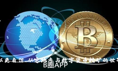 eriaoti如何查看TP钱包中的矿池资金/eriaoti
TP钱包, 矿池资金, 查看资金/guanjianci

TP钱包，作为一款流行的数字货币钱包，提供了多种功能供用户使用，其中矿池功能是许多用户关注的焦点。需要了解如何查看自己在TP钱包中矿池的资金，而矿池资金的可用性和相关信息直接关系到用户的投资决策和盈利能力。本文将详细介绍如何查看TP钱包中的矿池资金，以及矿池资金的一些相关问题和解答。

一、TP钱包矿池功能的基本概述
TP钱包的矿池功能允许用户通过提供算力来参与数字货币的挖矿，获得相应的奖励。不同于传统的挖矿方式，TP钱包中的矿池为用户提供了一个集中的平台来进行代币的挖矿。在参与矿池之前，用户需要对矿池的运作方式有一个基本的理解，例如算力的分配、挖矿的周期以及奖励的发放方式。
在TP钱包的矿池中，用户可以更方便地管理自己的资产，参与各类挖矿活动。对于新手用户来说，理解矿池的相关知识是参与挖矿的重要一步。用户需要关注挖矿的收益、风险以及市场动态，以便做出更明智的投资决策。

二、如何查看TP钱包中的矿池资金
查看TP钱包中的矿池资金通常是几个简单的步骤。首先，用户需要在手机上打开TP钱包APP，并确保已经登录到自己的账户。接下来，用户可以进入“矿池”或“挖矿”部分，这是所有与矿池相关信息的集中地。具体步骤如下：
1. **登录TP钱包** - 打开APP并输入账户信息，确保登录成功。
2. **点击“矿池”或“挖矿”选项** - 进入矿池界面，用户可以在此查看自己参与的不同矿池的相关信息，包括当前的算力、参与的挖矿币种及其收益情况。
3. **查看矿池资金信息** - 在矿池界面，用户将能够看到自己在不同矿池中的资金情况，包括目前挖到的奖励、未提取的奖励以及收益的估算。
4. **提取奖励** - 如果用户的矿池资金达到一定的门槛，可以选择提取这些收益，转入主钱包以便于使用或投资。
通过以上步骤，用户就可以轻松查看TP钱包中的矿池资金，从而做出相应的财务决策。

三、矿池资金的价值与风险
矿池资金并非总是稳定和可预测的，其价值挖矿币种的市场行情、矿池的参与费用以及网络算力的变化息息相关。需要注意的是:
1. **市场波动** - 数字货币市场是高度波动的，矿池资金的价值受市场价格影响很大。在某一时段内，挖矿收益可能显著下降或者上升，导致用户的资产变动较大。
2. **技术风险** - 矿池的运作依赖于网络技术，如果矿池出现技术故障或被攻击，可能会导致用户资金损失或无法提取。
3. **池中的竞争** - 参与同一矿池的用户越多，竞争程度越高，挖矿的收益也可能因算力分配而受到影响。用户在选择矿池时，需考虑池内的算力情况。
因此，在参与矿池资金的管理时，用户务必要评估相应的风险，合理安排资金投入与提取策略，以保证其投资的安全性与收益性。

四、优势与劣势对比
参与TP钱包矿池的投资者在做出决策时，了解矿池投资的优势与劣势是非常重要的。接下来，将对其进行详细的探讨。
1. **优势**：
   - **低门槛** - 一般矿池的门槛相对较低，用户只需投入少量资金便可以参与，使得更多小额投资者也能参与挖矿。
   - **稳定收益** - 由于矿池内的共同合作，可以减少单人挖矿时的不稳定性，相对能实现更稳定的收益。
   - **技术支持** - 很多矿池都会提供相应的技术支持，使得即使是不太懂技术的用户也能够顺利参与。
2. **劣势**：
   - **费用问题** - 一些矿池会收取管理费或者算力分配费用，可能会降低用户的最终收益。
   - **竞争激烈** - 矿池内部竞争可能导致用户所获的收益减少，而个别用户可能难以在竞争中脱颖而出。
   - **风险代价** - 矿池所面临的技术风险、市场风险都可能影响用户资产的稳定性和流动性，用户需慎重考虑。
通过对矿池优势与劣势的分析，用户可以更理性地选择投资方式。总体来说，矿池为用户提供了一个便捷的挖矿平台，但用户需要谨慎评估自身的投资能力和风险承受能力。

五、常见问题解答
此部分将针对用户在使用TP钱包矿池时可能遇到的一些常见问题进行详细解答，以帮助用户更好地理解和使用TP钱包的矿池功能。

1. TP钱包的矿池收益通常是怎样计算的？
矿池收益的计算是相对复杂的，通常取决于多个因素，包括参加矿池的用户数量、参与的算力、挖矿币种的网络难度等。通常情况下，矿池会在一定的时间周期内（如每小时、每天）计算一次每位矿工的收益，并按照一定比例发放。
1. **算力比例** - 用户在矿池内的收益通常与其提供的算力成正比。算力越高，所获得的代币奖励也就越多。
2. **网络难度** - 挖矿币种的网络难度会影响挖矿的收益，网络难度越高，挖矿成功的概率越小，因此收益可能会相应降低。
3. **矿池分成** - 大多数矿池会收取一定的管理费用或分成比例，这个费用会在用户的收益中扣除。通常，矿池会在每个周期结束后，将扣除完费用后的收益按照算力分配给每个参与者。
综上所述，TP钱包矿池的收益计算是基于用户在矿池内的算力和市场条件，用户需要关注这些因素，对自己的投资进行合理规划。

2. 我如何选择合适的矿池进行投资？
选择合适的矿池进行投资是非常重要的，以下是一些选择矿池时需要考虑的因素：
1. **矿池的信誉与背景** - 在选择矿池时，用户需查看矿池运营团队的背景、成立时间、市场口碑等信息。信誉良好的矿池通常更值得信赖。
2. **分配机制** - 确认所选矿池如何分配收益，了解其收益模式（例如比例分配、随机分配等）以及相关的手续费或管理费用。
3. **池内算力** - 检查矿池的算力，过高或者过低的算力都会影响挖矿收益需要合理选择。
4. **币种支持** - 有些矿池只支持部分主流币种，如果你对特定的币种有需求，需明确矿池的支持情况。
通过仔细考虑上述因素，可以帮助用户选择最适合自己需求的矿池，降低投资的风险并提高挖矿收益。

3. TP钱包矿池资金提取的条件有哪些？
矿池资金的提取通常需要满足一定的条件，具体条件可能因矿池而异，但一般包括以下几个方面：
1. **最低提取限额** - 很多矿池规定了最低提取额度，用户的收益必须达到这个额度才能提取，例如5000个单位代币，低于这个额度则不能提取。
2. **时间周期** - 部分矿池可能会设定提款的时间限制，例如只有在每周的特定时间才能提取资金，用户需要根据自身需要做好资金安排。
3. **身份验证** - 在部分情况下，用户可能需进行身份验证或者其他安全措施，以防范资金被盗或虚假提取的风险。
用户在参与矿池时，需及时了解提取资金的相关条件，以免造成不必要的损失或资金无法使用的情况。

4. 参与TP钱包矿池是否安全？
安全性通常是数字货币投资者关心的首要问题，TP钱包矿池的安全性展现为多个方面：
1. **技术保障** - TP钱包作为一款知名数字货币钱包，其矿池技术一般具备较高的安全性。但用户仍需注意选择信誉良好的矿池，降低安全风险。
2. **交易安全** - 用户在参与矿池挖矿时，需要确保钱包账号的安全，采取必要的密码保护措施，避免账号信息被盗取。
3. **市场风险** - 除了技术安全因素，用户在投资时还面临市场风险。由于市场波动性大，一般建议用户合理评估自己的风险承受能力，并适度投资。
总的来说，TP钱包矿池具有一定的安全性，但用户还需保持谨慎，关注挖矿市场动态和技术保障情况，以确保自己的资金安全。

5. 如果TP钱包矿池出现故障，我该怎么办？
矿池出现故障是用户不愿意遇到的问题，但在进行数字货币投资时，总是存在一定的风险。万一发生故障，用户可以采取以下措施：
1. **及时联系矿池客服** - 若矿池出现故障，第一时间联系其官方客服，询问具体情况以及解决方法，将问题反馈给专业人员获取帮助。
2. **查阅官方公告** - 许多矿池会在出现故障后第一时间在其官网或社交媒体上发布公告，用户需关注这些信息，获取相关指导。
3. **备份信息** - 用户在参与挖矿之前，应备份个人信息和资金记录，以防万一发生问题能提供有用的信息用于追踪。
4. **更换矿池** - 如果矿池故障频繁且官方客服回应不积极，则可以考虑更换矿池，寻找信誉良好、稳定性更高的矿池进行投资。
通过这些措施，用户可以在面对矿池故障时，保护自身的权益及资产安全。

总之，深入了解TP钱包和矿池资金的管理，不仅能帮助用户更好地进行投资，同时也能有效降低风险并提升收益。有了以上的知识，用户可以更自信、从容地参与数字货币挖矿的世界。