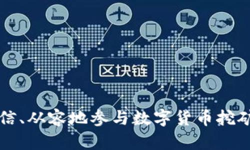 eriaoti如何查看TP钱包中的矿池资金/eriaoti
TP钱包, 矿池资金, 查看资金/guanjianci

TP钱包，作为一款流行的数字货币钱包，提供了多种功能供用户使用，其中矿池功能是许多用户关注的焦点。需要了解如何查看自己在TP钱包中矿池的资金，而矿池资金的可用性和相关信息直接关系到用户的投资决策和盈利能力。本文将详细介绍如何查看TP钱包中的矿池资金，以及矿池资金的一些相关问题和解答。

一、TP钱包矿池功能的基本概述
TP钱包的矿池功能允许用户通过提供算力来参与数字货币的挖矿，获得相应的奖励。不同于传统的挖矿方式，TP钱包中的矿池为用户提供了一个集中的平台来进行代币的挖矿。在参与矿池之前，用户需要对矿池的运作方式有一个基本的理解，例如算力的分配、挖矿的周期以及奖励的发放方式。
在TP钱包的矿池中，用户可以更方便地管理自己的资产，参与各类挖矿活动。对于新手用户来说，理解矿池的相关知识是参与挖矿的重要一步。用户需要关注挖矿的收益、风险以及市场动态，以便做出更明智的投资决策。

二、如何查看TP钱包中的矿池资金
查看TP钱包中的矿池资金通常是几个简单的步骤。首先，用户需要在手机上打开TP钱包APP，并确保已经登录到自己的账户。接下来，用户可以进入“矿池”或“挖矿”部分，这是所有与矿池相关信息的集中地。具体步骤如下：
1. **登录TP钱包** - 打开APP并输入账户信息，确保登录成功。
2. **点击“矿池”或“挖矿”选项** - 进入矿池界面，用户可以在此查看自己参与的不同矿池的相关信息，包括当前的算力、参与的挖矿币种及其收益情况。
3. **查看矿池资金信息** - 在矿池界面，用户将能够看到自己在不同矿池中的资金情况，包括目前挖到的奖励、未提取的奖励以及收益的估算。
4. **提取奖励** - 如果用户的矿池资金达到一定的门槛，可以选择提取这些收益，转入主钱包以便于使用或投资。
通过以上步骤，用户就可以轻松查看TP钱包中的矿池资金，从而做出相应的财务决策。

三、矿池资金的价值与风险
矿池资金并非总是稳定和可预测的，其价值挖矿币种的市场行情、矿池的参与费用以及网络算力的变化息息相关。需要注意的是:
1. **市场波动** - 数字货币市场是高度波动的，矿池资金的价值受市场价格影响很大。在某一时段内，挖矿收益可能显著下降或者上升，导致用户的资产变动较大。
2. **技术风险** - 矿池的运作依赖于网络技术，如果矿池出现技术故障或被攻击，可能会导致用户资金损失或无法提取。
3. **池中的竞争** - 参与同一矿池的用户越多，竞争程度越高，挖矿的收益也可能因算力分配而受到影响。用户在选择矿池时，需考虑池内的算力情况。
因此，在参与矿池资金的管理时，用户务必要评估相应的风险，合理安排资金投入与提取策略，以保证其投资的安全性与收益性。

四、优势与劣势对比
参与TP钱包矿池的投资者在做出决策时，了解矿池投资的优势与劣势是非常重要的。接下来，将对其进行详细的探讨。
1. **优势**：
   - **低门槛** - 一般矿池的门槛相对较低，用户只需投入少量资金便可以参与，使得更多小额投资者也能参与挖矿。
   - **稳定收益** - 由于矿池内的共同合作，可以减少单人挖矿时的不稳定性，相对能实现更稳定的收益。
   - **技术支持** - 很多矿池都会提供相应的技术支持，使得即使是不太懂技术的用户也能够顺利参与。
2. **劣势**：
   - **费用问题** - 一些矿池会收取管理费或者算力分配费用，可能会降低用户的最终收益。
   - **竞争激烈** - 矿池内部竞争可能导致用户所获的收益减少，而个别用户可能难以在竞争中脱颖而出。
   - **风险代价** - 矿池所面临的技术风险、市场风险都可能影响用户资产的稳定性和流动性，用户需慎重考虑。
通过对矿池优势与劣势的分析，用户可以更理性地选择投资方式。总体来说，矿池为用户提供了一个便捷的挖矿平台，但用户需要谨慎评估自身的投资能力和风险承受能力。

五、常见问题解答
此部分将针对用户在使用TP钱包矿池时可能遇到的一些常见问题进行详细解答，以帮助用户更好地理解和使用TP钱包的矿池功能。

1. TP钱包的矿池收益通常是怎样计算的？
矿池收益的计算是相对复杂的，通常取决于多个因素，包括参加矿池的用户数量、参与的算力、挖矿币种的网络难度等。通常情况下，矿池会在一定的时间周期内（如每小时、每天）计算一次每位矿工的收益，并按照一定比例发放。
1. **算力比例** - 用户在矿池内的收益通常与其提供的算力成正比。算力越高，所获得的代币奖励也就越多。
2. **网络难度** - 挖矿币种的网络难度会影响挖矿的收益，网络难度越高，挖矿成功的概率越小，因此收益可能会相应降低。
3. **矿池分成** - 大多数矿池会收取一定的管理费用或分成比例，这个费用会在用户的收益中扣除。通常，矿池会在每个周期结束后，将扣除完费用后的收益按照算力分配给每个参与者。
综上所述，TP钱包矿池的收益计算是基于用户在矿池内的算力和市场条件，用户需要关注这些因素，对自己的投资进行合理规划。

2. 我如何选择合适的矿池进行投资？
选择合适的矿池进行投资是非常重要的，以下是一些选择矿池时需要考虑的因素：
1. **矿池的信誉与背景** - 在选择矿池时，用户需查看矿池运营团队的背景、成立时间、市场口碑等信息。信誉良好的矿池通常更值得信赖。
2. **分配机制** - 确认所选矿池如何分配收益，了解其收益模式（例如比例分配、随机分配等）以及相关的手续费或管理费用。
3. **池内算力** - 检查矿池的算力，过高或者过低的算力都会影响挖矿收益需要合理选择。
4. **币种支持** - 有些矿池只支持部分主流币种，如果你对特定的币种有需求，需明确矿池的支持情况。
通过仔细考虑上述因素，可以帮助用户选择最适合自己需求的矿池，降低投资的风险并提高挖矿收益。

3. TP钱包矿池资金提取的条件有哪些？
矿池资金的提取通常需要满足一定的条件，具体条件可能因矿池而异，但一般包括以下几个方面：
1. **最低提取限额** - 很多矿池规定了最低提取额度，用户的收益必须达到这个额度才能提取，例如5000个单位代币，低于这个额度则不能提取。
2. **时间周期** - 部分矿池可能会设定提款的时间限制，例如只有在每周的特定时间才能提取资金，用户需要根据自身需要做好资金安排。
3. **身份验证** - 在部分情况下，用户可能需进行身份验证或者其他安全措施，以防范资金被盗或虚假提取的风险。
用户在参与矿池时，需及时了解提取资金的相关条件，以免造成不必要的损失或资金无法使用的情况。

4. 参与TP钱包矿池是否安全？
安全性通常是数字货币投资者关心的首要问题，TP钱包矿池的安全性展现为多个方面：
1. **技术保障** - TP钱包作为一款知名数字货币钱包，其矿池技术一般具备较高的安全性。但用户仍需注意选择信誉良好的矿池，降低安全风险。
2. **交易安全** - 用户在参与矿池挖矿时，需要确保钱包账号的安全，采取必要的密码保护措施，避免账号信息被盗取。
3. **市场风险** - 除了技术安全因素，用户在投资时还面临市场风险。由于市场波动性大，一般建议用户合理评估自己的风险承受能力，并适度投资。
总的来说，TP钱包矿池具有一定的安全性，但用户还需保持谨慎，关注挖矿市场动态和技术保障情况，以确保自己的资金安全。

5. 如果TP钱包矿池出现故障，我该怎么办？
矿池出现故障是用户不愿意遇到的问题，但在进行数字货币投资时，总是存在一定的风险。万一发生故障，用户可以采取以下措施：
1. **及时联系矿池客服** - 若矿池出现故障，第一时间联系其官方客服，询问具体情况以及解决方法，将问题反馈给专业人员获取帮助。
2. **查阅官方公告** - 许多矿池会在出现故障后第一时间在其官网或社交媒体上发布公告，用户需关注这些信息，获取相关指导。
3. **备份信息** - 用户在参与挖矿之前，应备份个人信息和资金记录，以防万一发生问题能提供有用的信息用于追踪。
4. **更换矿池** - 如果矿池故障频繁且官方客服回应不积极，则可以考虑更换矿池，寻找信誉良好、稳定性更高的矿池进行投资。
通过这些措施，用户可以在面对矿池故障时，保护自身的权益及资产安全。

总之，深入了解TP钱包和矿池资金的管理，不仅能帮助用户更好地进行投资，同时也能有效降低风险并提升收益。有了以上的知识，用户可以更自信、从容地参与数字货币挖矿的世界。