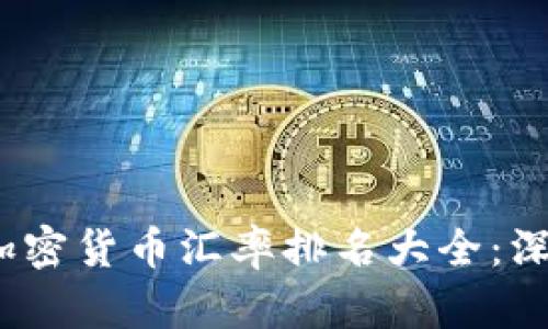 2023年全球各国加密货币汇率排名大全：深入分析与市场趋势