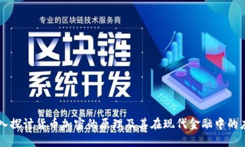 深入探讨货币加密的原理及其在现代金融中的应用